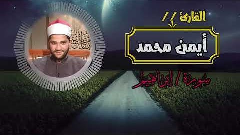 سورة ابراهيم كامله / الشيخ أيمن محمد / قراء أم دينار