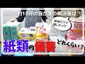 【防災】紙類の備蓄はどのくらいある？｜我が家で備蓄している紙製品｜動画編集合間の珈琲タイム