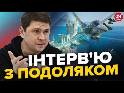 Видео: ПОДОЛЯК: F-16 вже в Україні? / Початок повернення КРИМУ / Зміна РІШЕННЯ Заходу