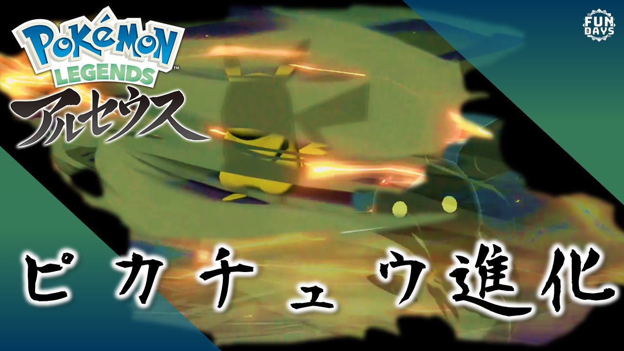 ポケモン レジェンズ アルセウス & Let's Go! ピカチュウ セット 9月14