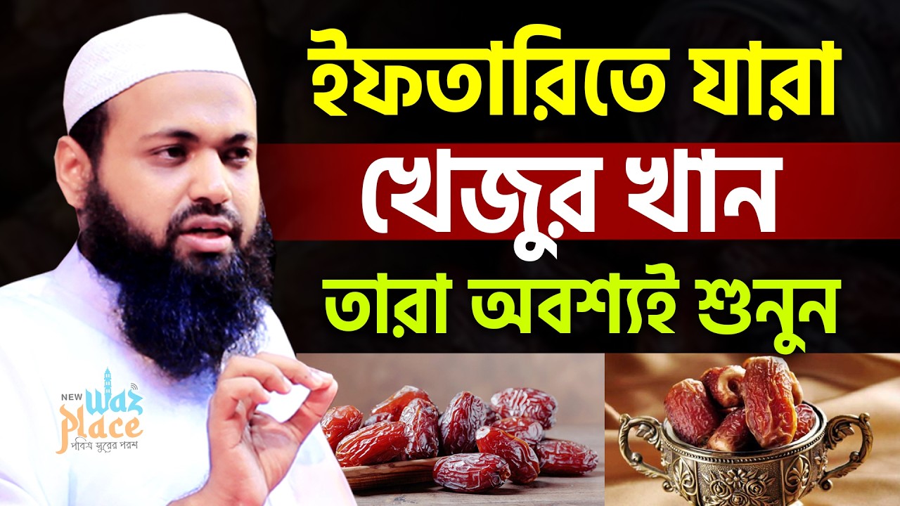 যারা খেজুর দিয়ে ইফতার করেন! তারা ১বার শুনুন । Mufti Arif Bin Habib। আরিফ বিন হাবিব ওয়াজ 2026