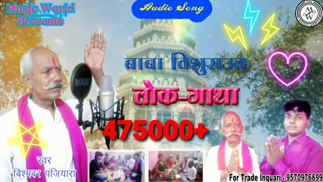 Bisambar Panjiyar के बाबा विशु राऊत भगैत लोक गाथा भाग - 02 #the_music_world - 2018