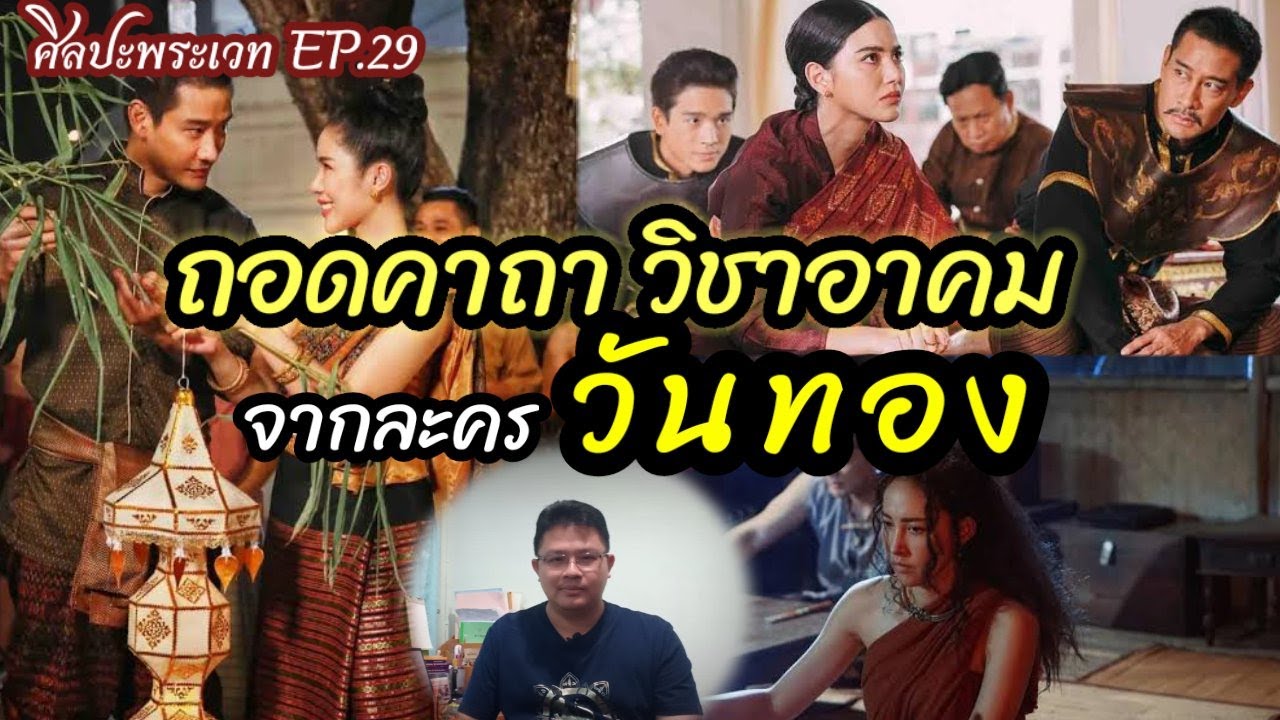 วันทอง ถอดคาถาวิชาอาคมจากละคร#2 (ศิลปะพระเวท Ep.29) - Youtube