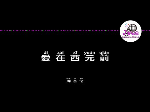 周杰伦 Jay Chou 《爱在西元前》 Pinyin Lyrics 动态拼音歌词 4k