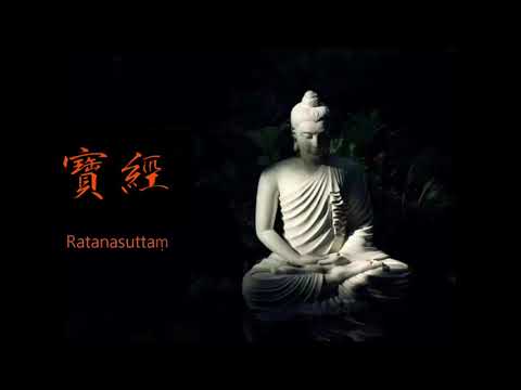 寶經 Ratanasuttaṃ 巴利課誦 雷瓦達尊者