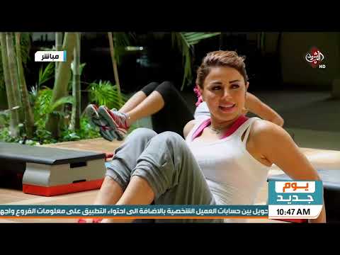 يوم جديد الرياضة الصباحية تمارين المعدة والبطن