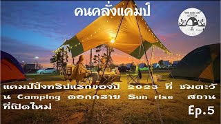 คนคลั่งแคมป์ Ep.5 ชมตะวัน Camping ดอกกราย Sunrise สถานที่เปิดใหม่