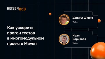 Даниил Шилко, Иван Варивода — Как ускорить прогон тестов в многомодульном проекте Maven