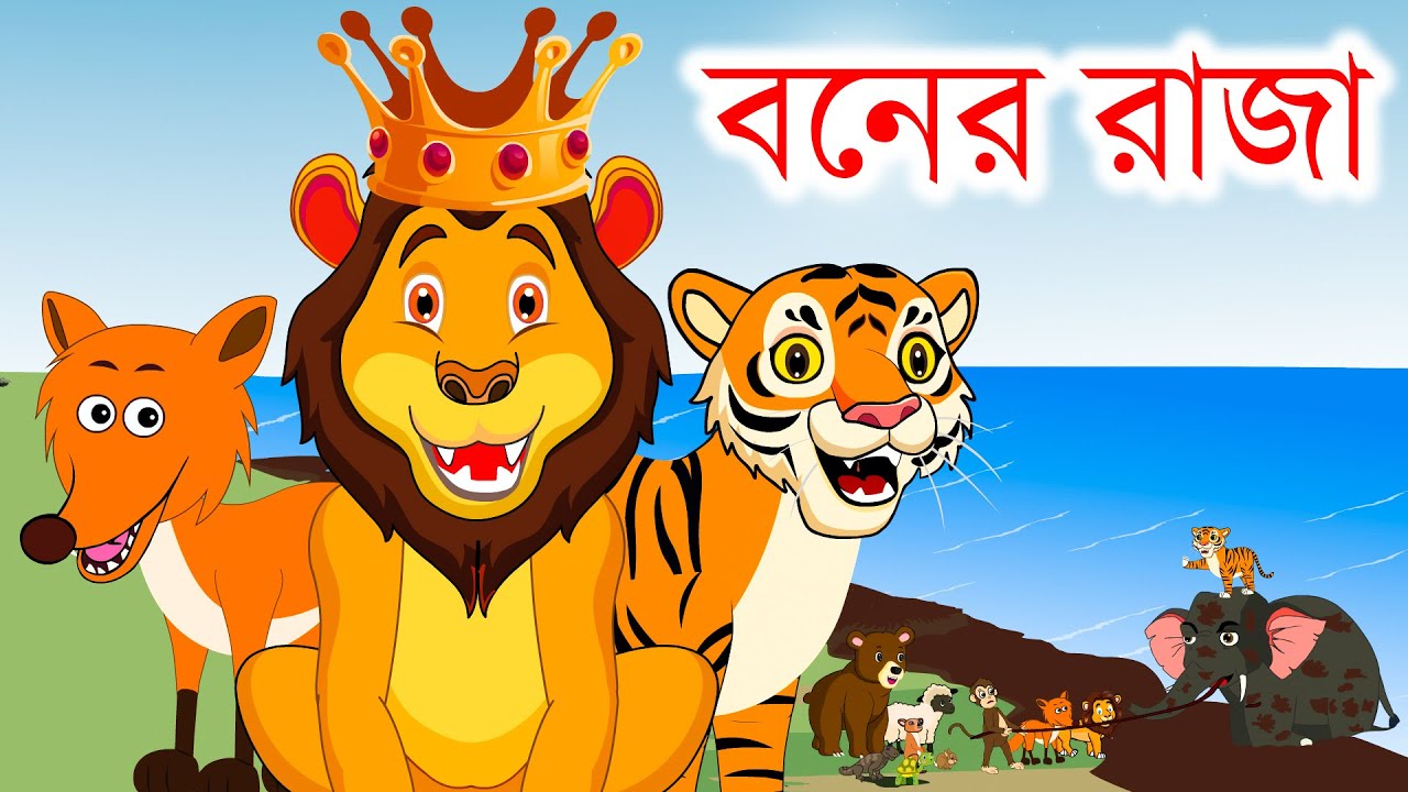 অরুন বরুন কিরনমালা❤️Arun Barun Kiranmala | Bangla Cartoon Golpo | Rupkothar  golpo | Kiranmalar golpo - YouTube