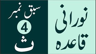 Learn Online Noorani Qaida in Urdu/Hindi Full - Lesson No 4 Thaa