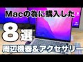 【ぶっちゃけどうよ？】M2MacBookAiの為に購入した、周辺機器＆アクセサリー8選『不要な物から必須な物まで』