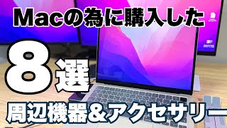 【ぶっちゃけどうよ？】M2MacBookAiの為に購入した、周辺機器＆アクセサリー8選『不要な物から必須な物まで』