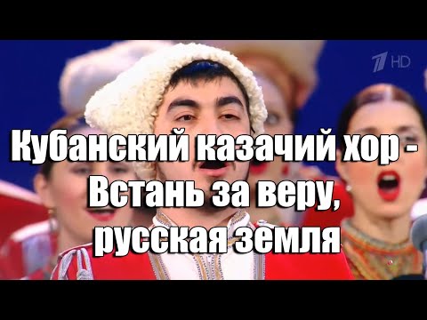Кубанский казачий хор - Встань за веру, русская земля (Прощание славянки)