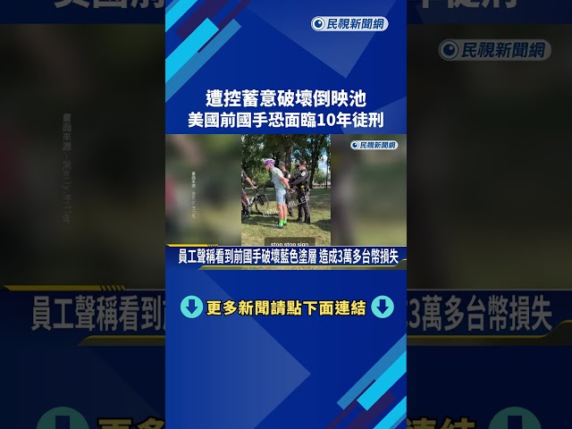 碰一下而已... 美前國手遭控蓄意破壞倒映池恐關10年－民視新聞
