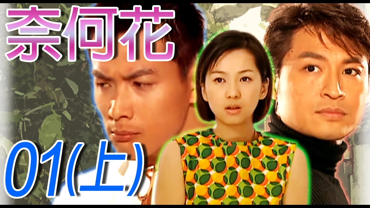 『奈何花』第01集(上)(馬景濤、席曼寧、江宏恩、六月、程秀瑛)中視_2000年