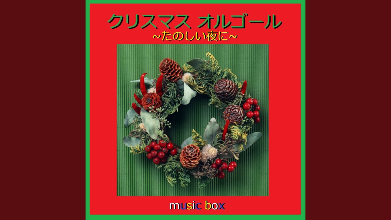 赤鼻のトナカイ （オルゴール） - YouTube