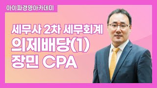 [세무사인강]아이파경영 세무사 2차 세무회계 장민CPA…