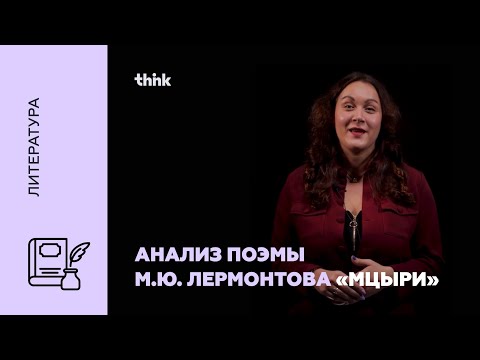 Анализ поэмы М.Ю. Лермонтова «Мцыри» | Литература