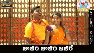 Jajiri Jajiri | Vadlakonda Anilkumar Super Hit Song | Telangana Folk Songs | Janapada Songs