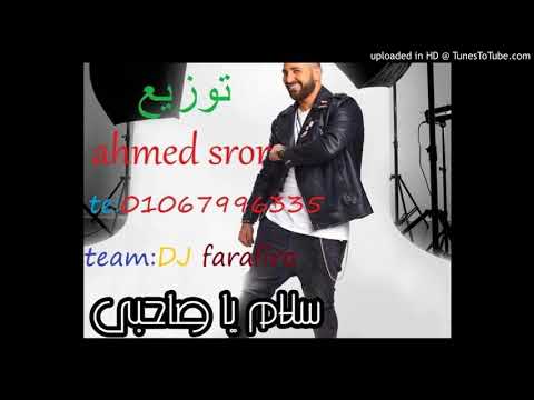 سلام ياصحبي احمد سعد توزيع احمد سرور 2018