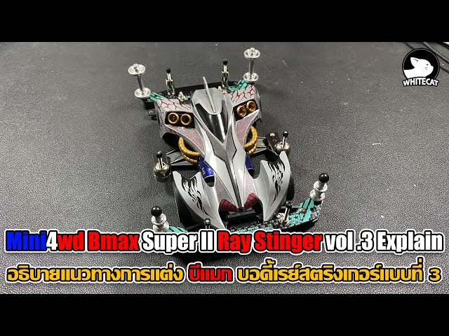 Mini4wd Bmax Super II Ray Stinger vol 3 Explain 19438 - YouTube