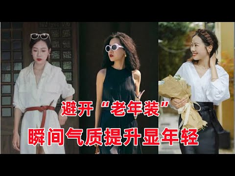 女人一旦變老、發福，少穿這3件“老年裝”，否則油膩又顯老#穿搭教程#穿搭分享#時尚穿搭#健康常識#女性健康#養生保健#健康#健康飲食
