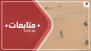 تواصل العمليات العسكرية للجيش والمقاومة في محافظة مأرب