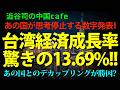 [驚異的!] 台湾の経済成長率13.69%!!