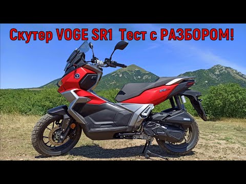 Скутер VOGE SR1 Тест с РАЗБОРОМ!