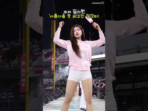 '저, 건강미인 맞죠?' KT 치어리더 김가현