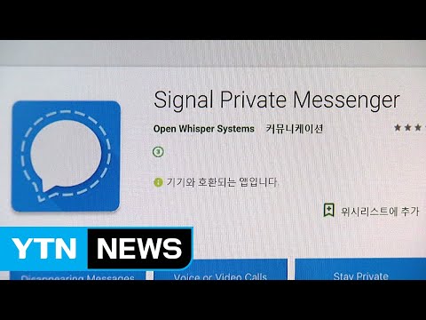   스노든도 사용한 메신저 시그널 보안성 최강 YTN