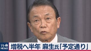 増税へ半年 麻生氏「予定通り」