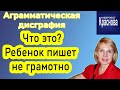 Аграмматическая дисграфия у младших школьников. Что это? Ребенок пишет не грамотно. Доктор Краснова