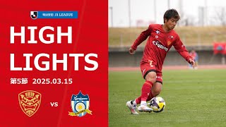 【FC琉球】DAZNハイライト_2025.03.15 vs カマタマーレ讃岐