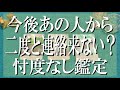 刺激強め辛口❗今後あの人は二度と貴方に連絡しない?それとも連絡してくる?