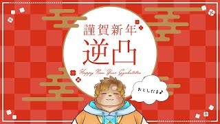 【逆凸配信】新年のお年玉をもらいに行く