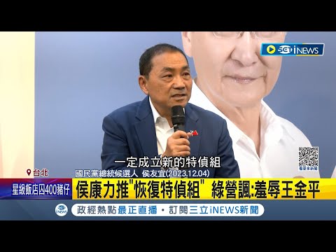 侯康力推"恢復特偵組" 綠營諷：羞辱王金平！特偵組非法監聽王金平 馬稱王"涉關說"逼下台｜記者 游濤 江文賢｜【台灣要聞】20231207｜三立iNEWS