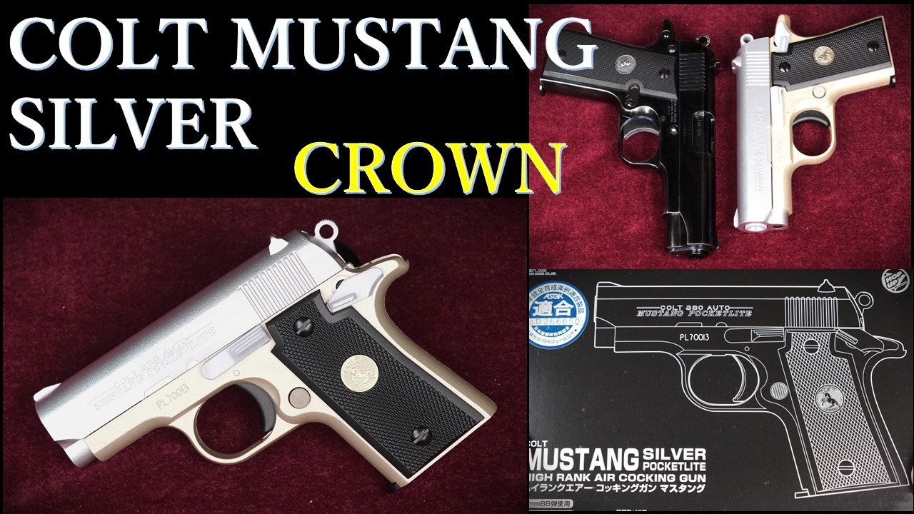 新製品・COLT MUSTANG SILVER 10歳以上用エアコッキング / クラウン：重量・トリガープル・初速測定～試射結果（集弾のみ）