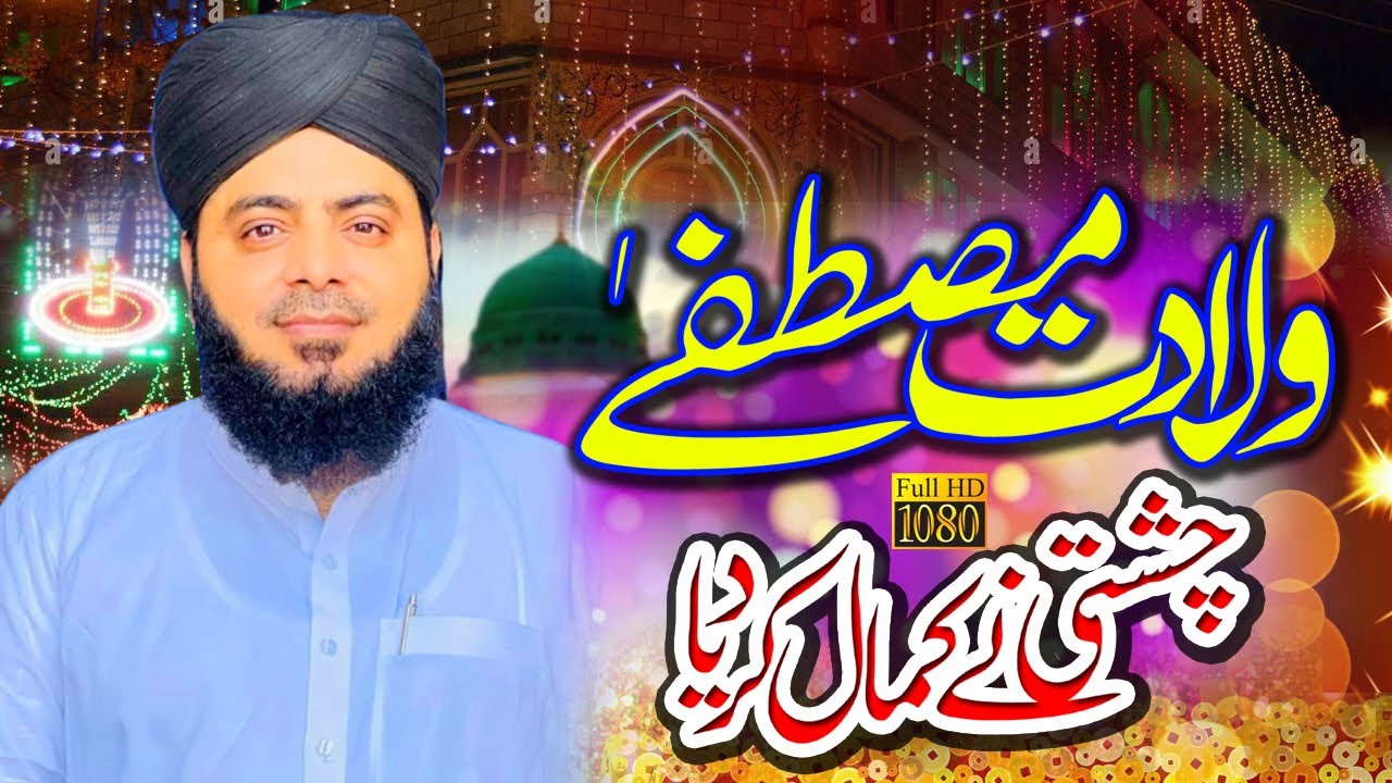 Wiladat e Mustafa || Allama Abdul Hameed Chishti || New Beautiful Bayan || Ali Sound GRW