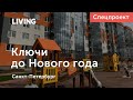 Ключи к Новому году: где купить сданную квартиру в новостройке