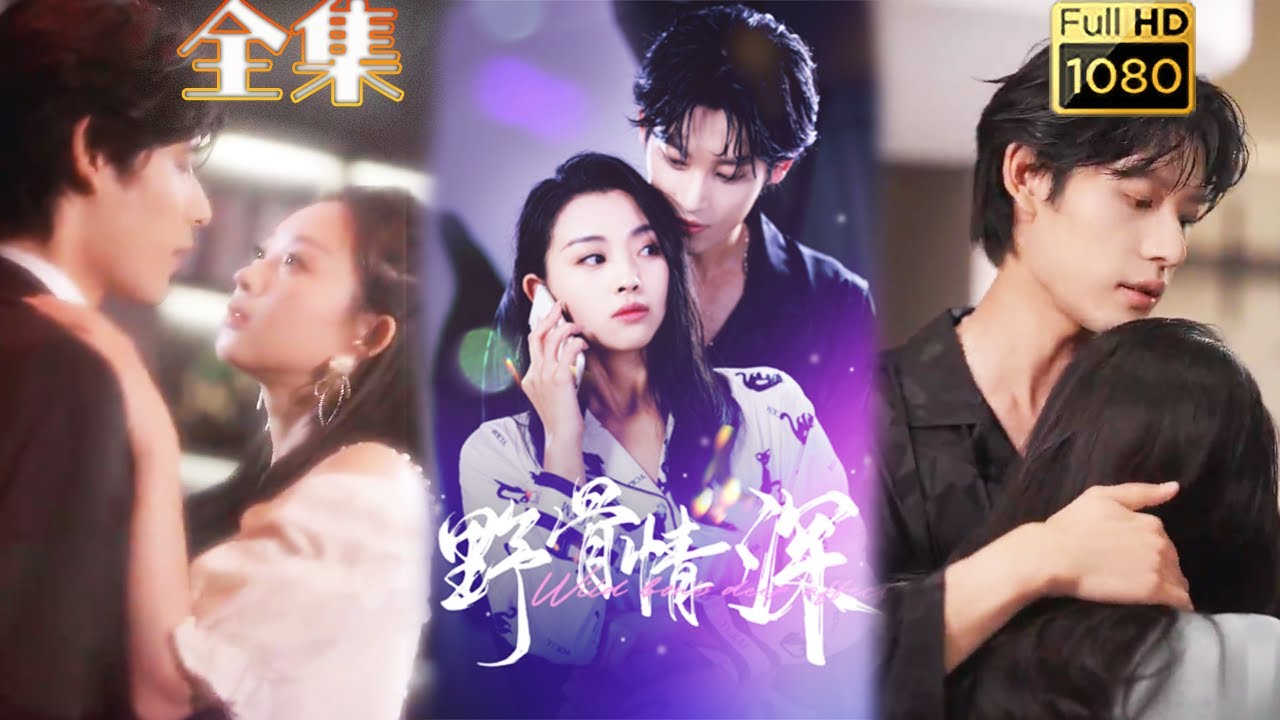 深藏的情感秘密 - 野骨情深