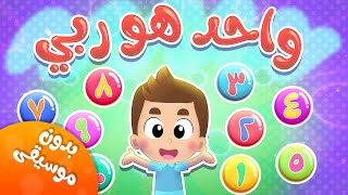 أغنية واحد هو ربي بدون موسيقى | قناة هدهد - Hudhud