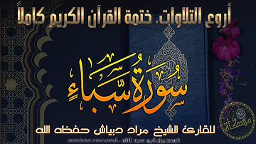 سورة سَبَأ كاملة خَتمة القرآن الكريم كاملا المقرئ الشيخ مراد دبياش حفظه الله  Surat Saba