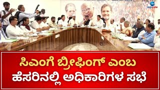 CM meeting at Vidhana Souda | The meeting will be held in the conference hall of Vidhansouda