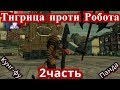 Кунг-фу Панда Тигрица против Робота/ 2часть/ невероятная мультигра на основе мультфильма