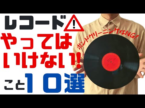 アナログレコードで"やってはいけない"こと１０選【レコードのトリセツ】