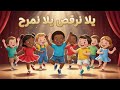 يلا نرقص يلا نمرح أغنية أطفال حركية ومرحة JoJo Kiids يلا نرقص يلا نمرح أغنية أطفال حركية ومرحة JoJo Kiids