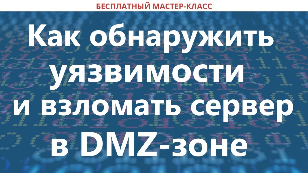 Как обнаружить уязвимости и взломать сервер в DMZ-зоне