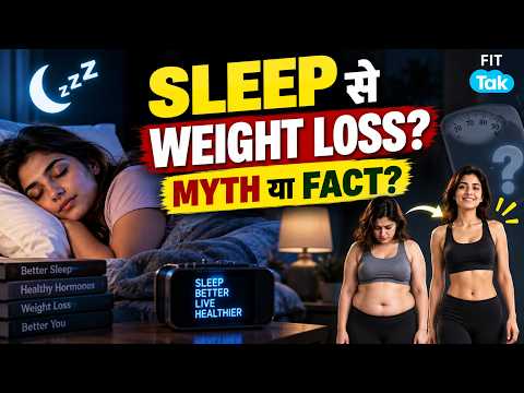 क्या कम नींद की वजह से बढ़ रहा है आपका वजन? जानिए असली कनेक्शन | Weight Loss & Sleep Connection
