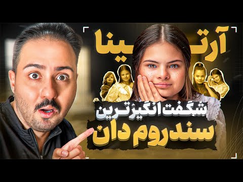 آرتینا چجوری باهوش ترین سندروم دان جهان شد